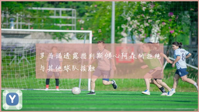 罗马诺透露措利斯倾心阿森纳拒绝与其他球队接触