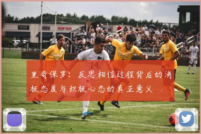 里奇保罗：反思相信过程背后的消极态度与积极心态的真正意义