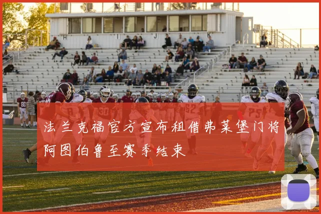 法兰克福官方宣布租借弗莱堡门将阿图伯鲁至赛季结束