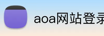 aoa网站登录入口 Logo